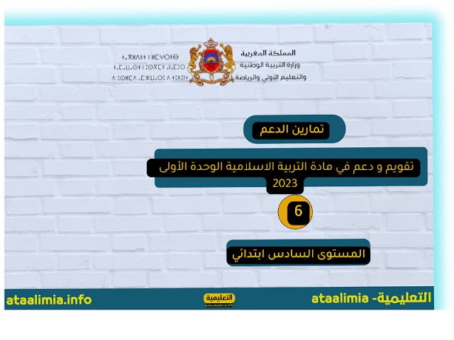 تقويم و دعم في مادة التربية الاسلامية الوحدة الأولى المستوى السادس ابتدائي 2023 men-gov.com